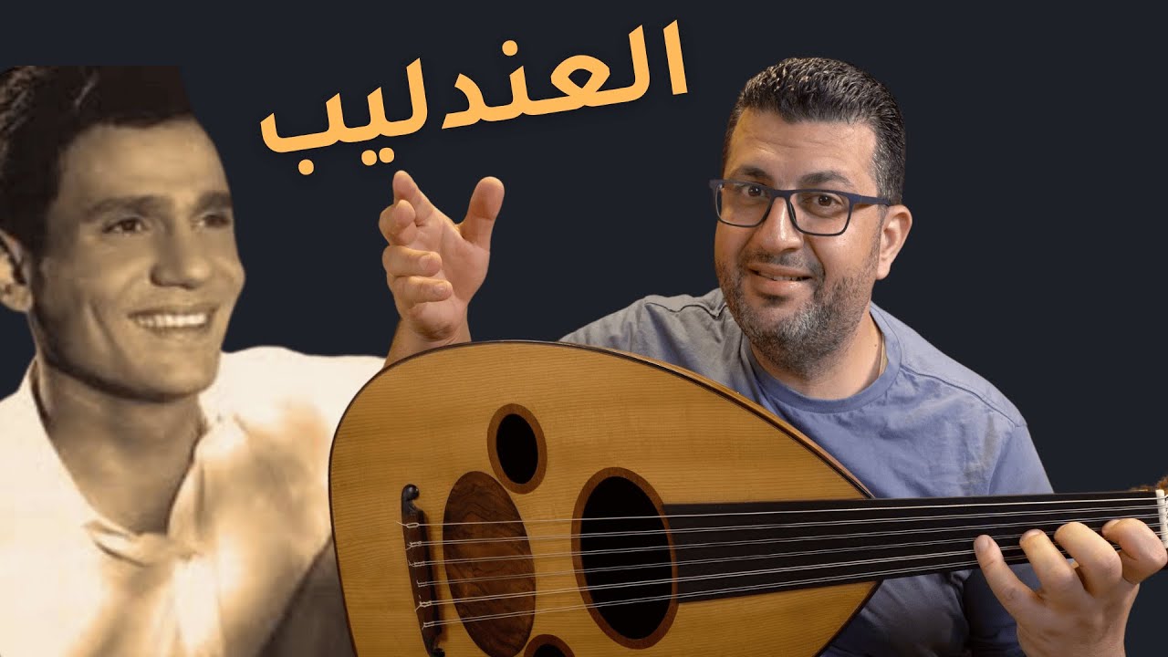 كيف نعزف موسيقى بحلم بيك على العود