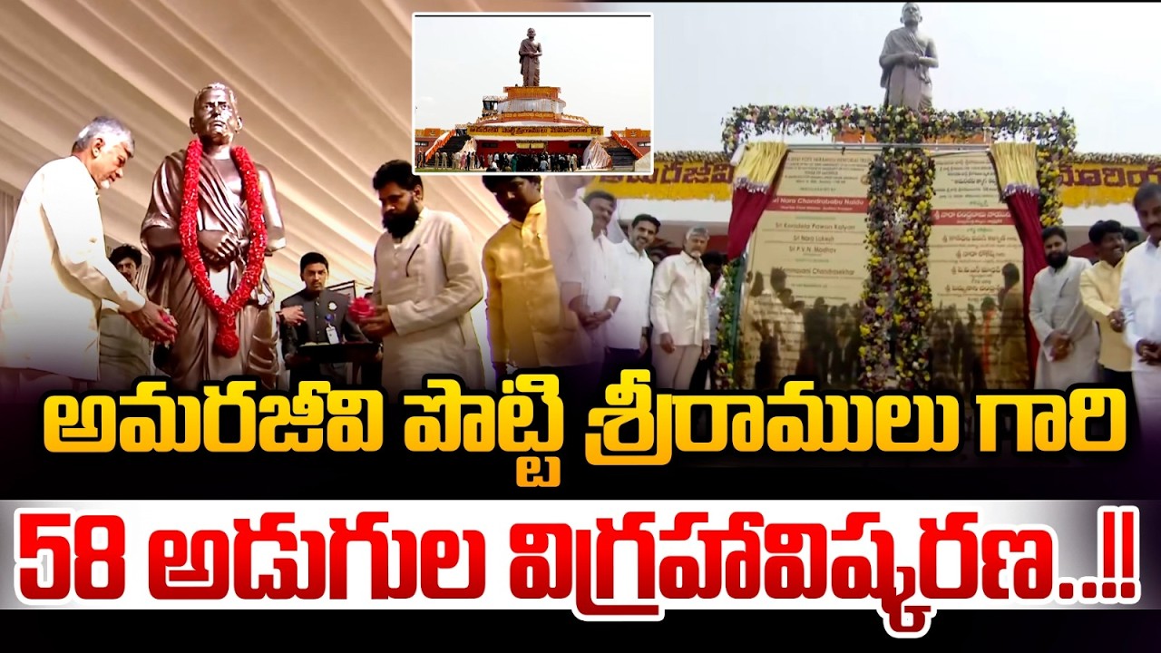 అమరజీవి 58 అడుగుల విగ్రహావిష్కరణ | CM Chandrababu | Pawan Kalyan | Nara Lokesh LIVE