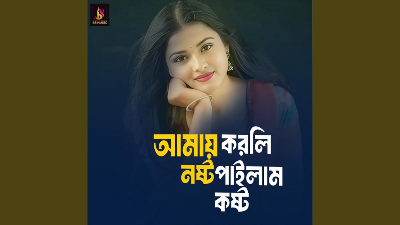 Amay Korli Nosto Pailam Kosto