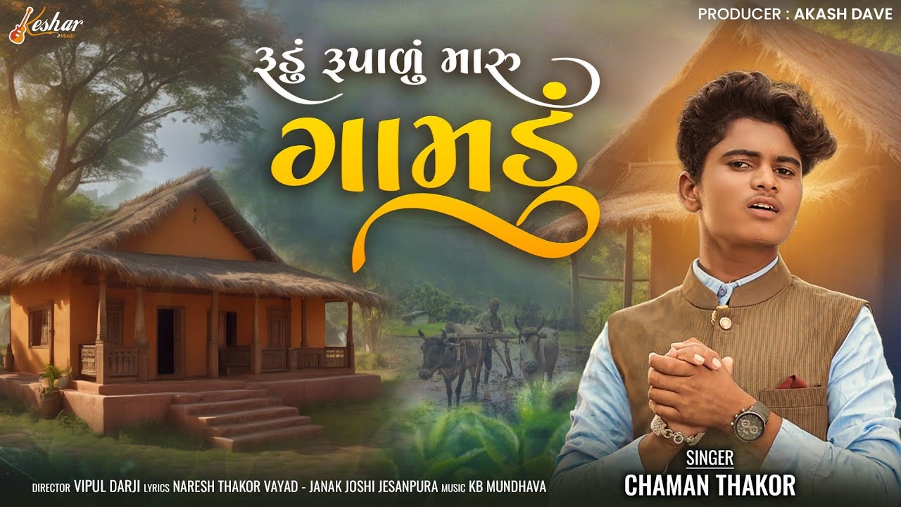 Chaman Thakor | Rudu Rupadu Maru Gamdu | રૂડુ રૂપાળું મારું ગામડું | New Gujarati Song 2023