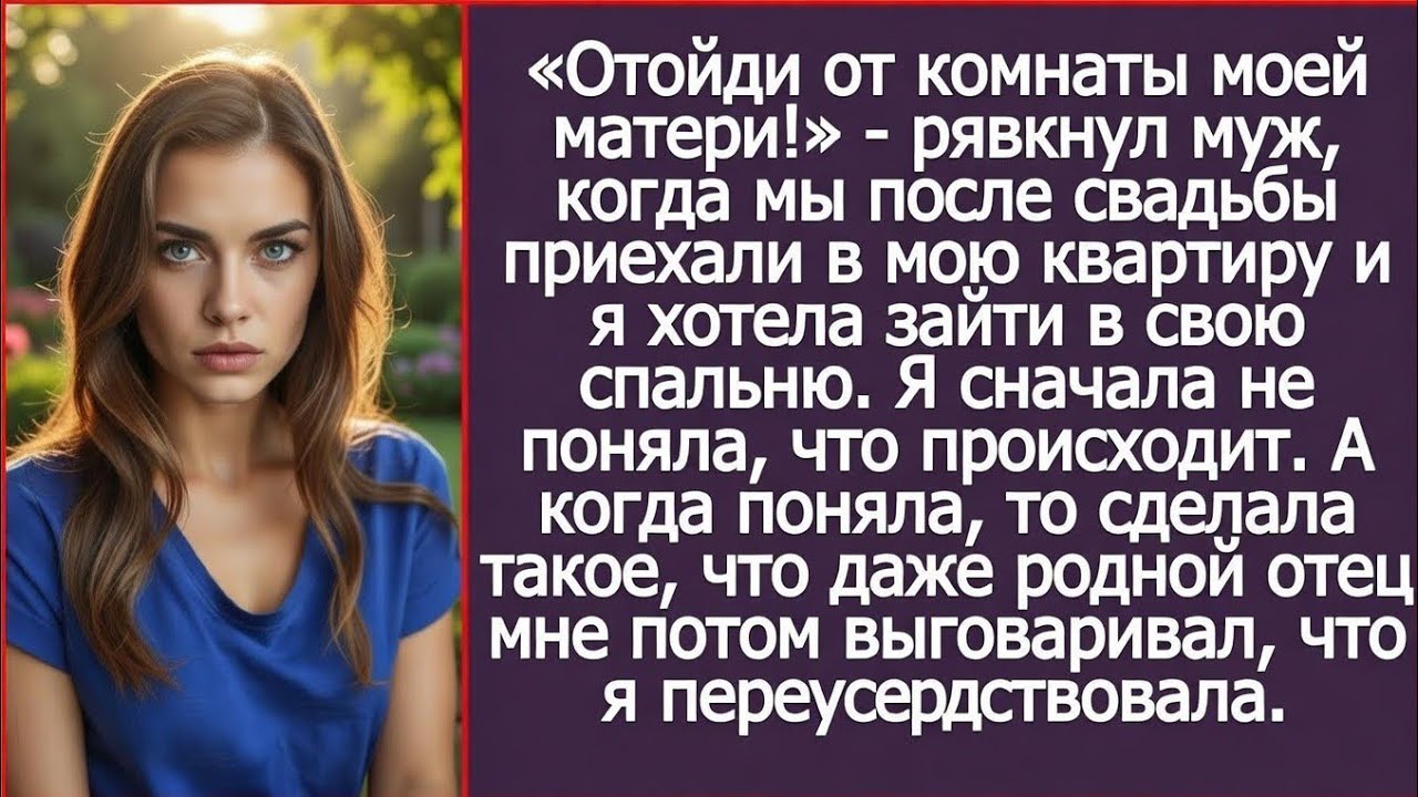 «Отойди от комнаты моей матери!» - рявкнул муж, когда я хотела зайти в свою спальню.