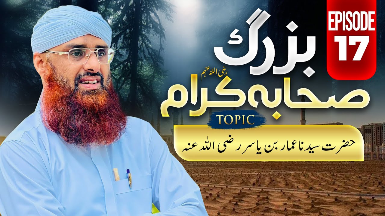 Buzurg Sahaba-e-Kiram EP 17 | Hazrat Ammar Bin Yasir  رضی اللہ عنہ | Haji Azhar Attari