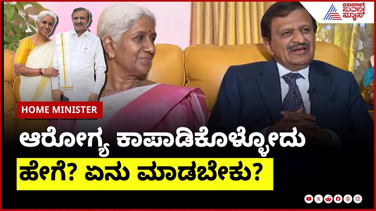 ಆರೋಗ್ಯ ಕಾಪಾಡಿಕೊಳ್ಳೋದು ಹೇಗೆ? ಏನು ಮಾಡಬೇಕು? | Dr CN Manjunath Interview | Home Minister