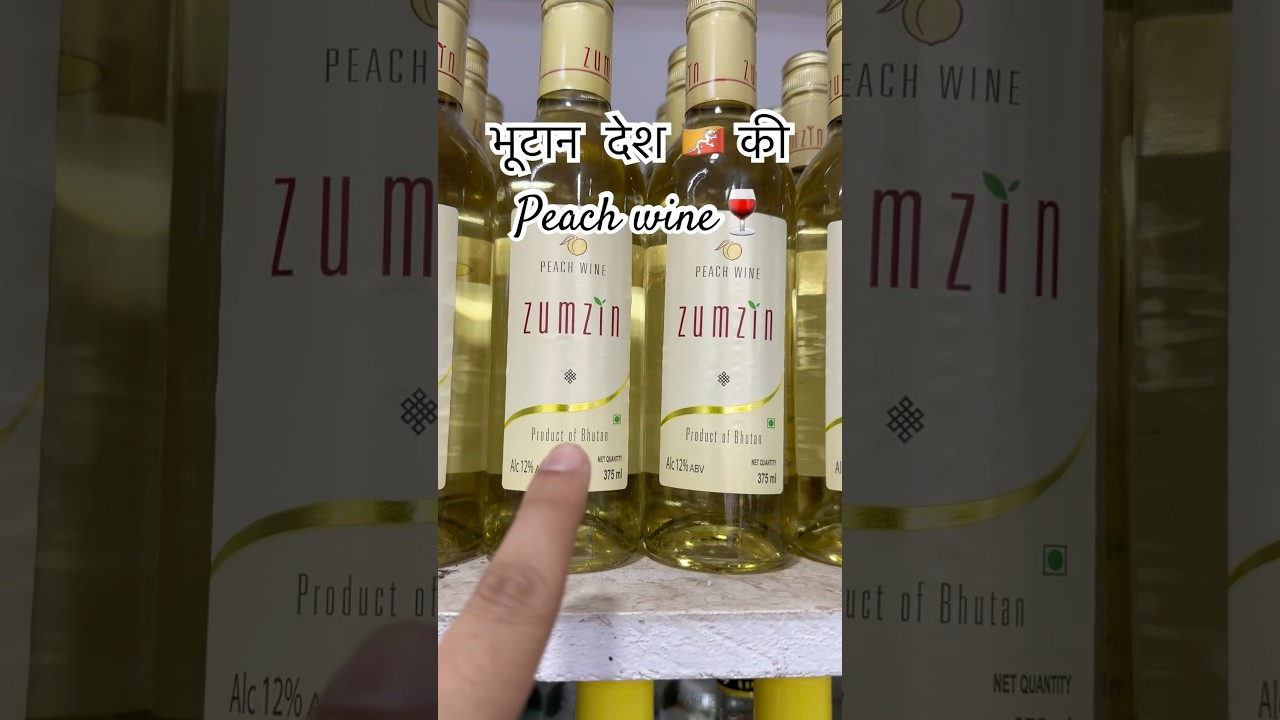 Bhutan Wine 🍷#wine #bhutan #sikkim #ytshorts #shorts
