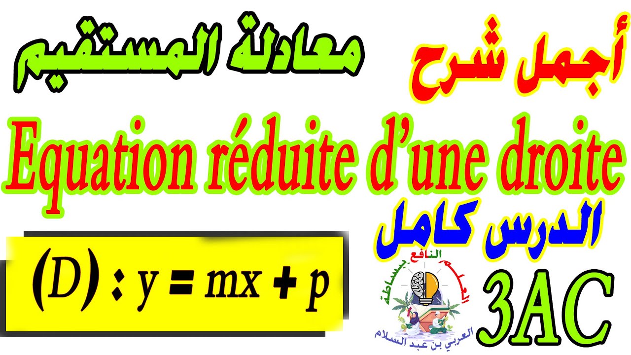 L'équation réduite d'une droite 3AC معادلة المستقيم الثالثة إعدادي