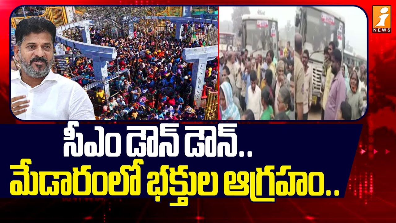 సీఎం డౌన్ డౌన్..  మేడారంలో భక్తుల ఆగ్రహం.! | Medaram Mahajathara2026 | iNews