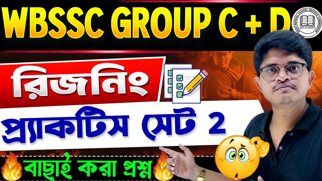 WBSSC Group C and D Exam 2026 | রিজনিং প্রাক্টিস সেট 2 | Reasoning PYQ for Group C and D