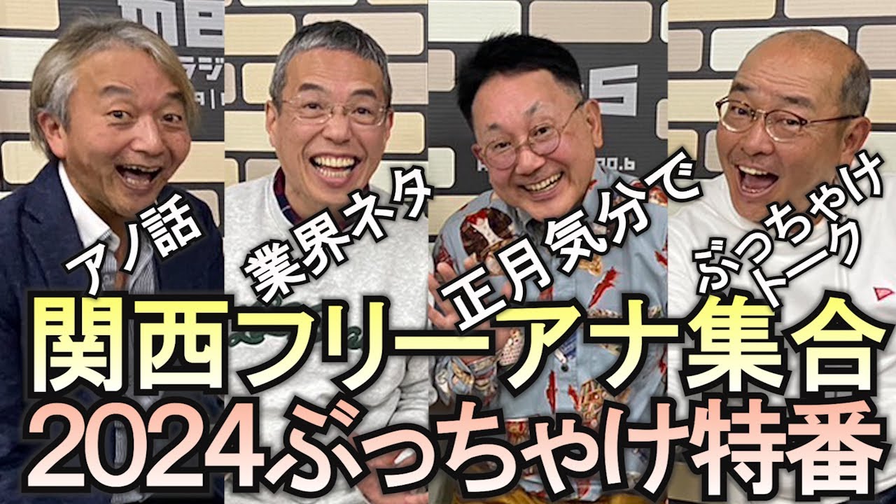 関西フリーアナウンサー大集合、あのニュースや業界裏側をNGなしでぶった斬り、森たけし、三代澤康司、山本浩之「上泉雄一のええなぁ！男しゃべりなお正月 関西フリーアナウンサー大集合SP」２０２４年１月１日