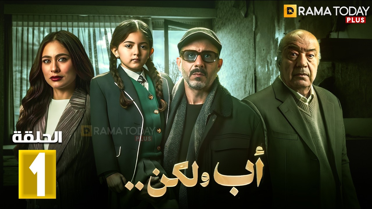 حصريااا الحلقة 1 من مسلسل | اب ولكن| بطولة #محمد_فراج #هاجر_احمد