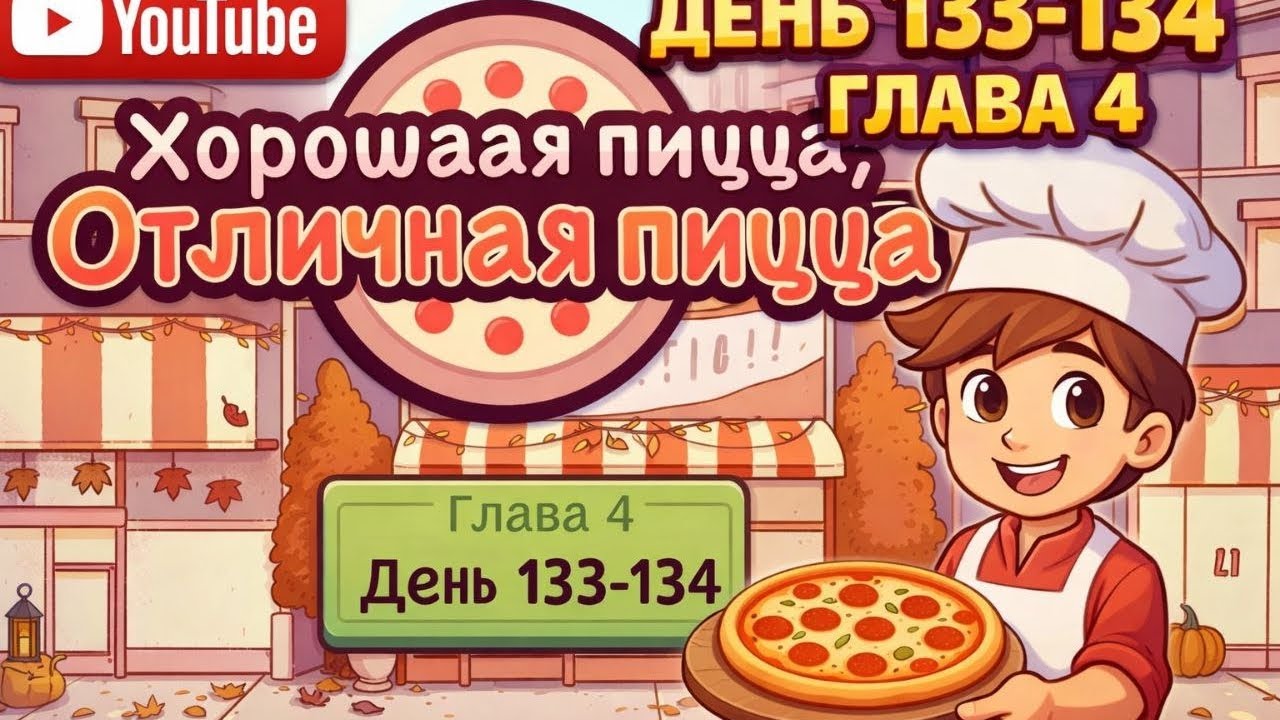 ДЕНЬ133-135 В ИГРЕ ХОРОШАЯ ПИЦЦА ОТЛИСНАЯ ПИЦЦА*слепой смог заказать пиццу и был доволен!*некликбейт