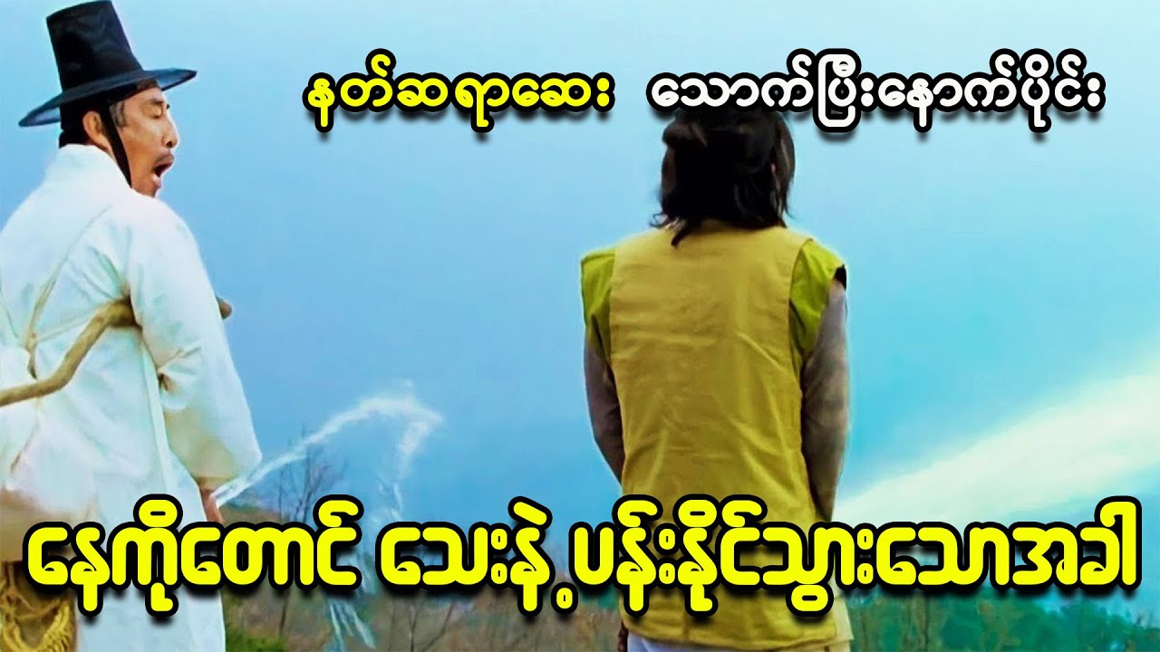 နတ်ဆရာရဲ့ဆေးခါးကြီးသောက်ပြီးနောက်ပိုင်း ပျိုပျိုအိုအို တမ်းတမ်းဖြစ်သွားခဲ့တဲ့ လူမိုက်ကြီး