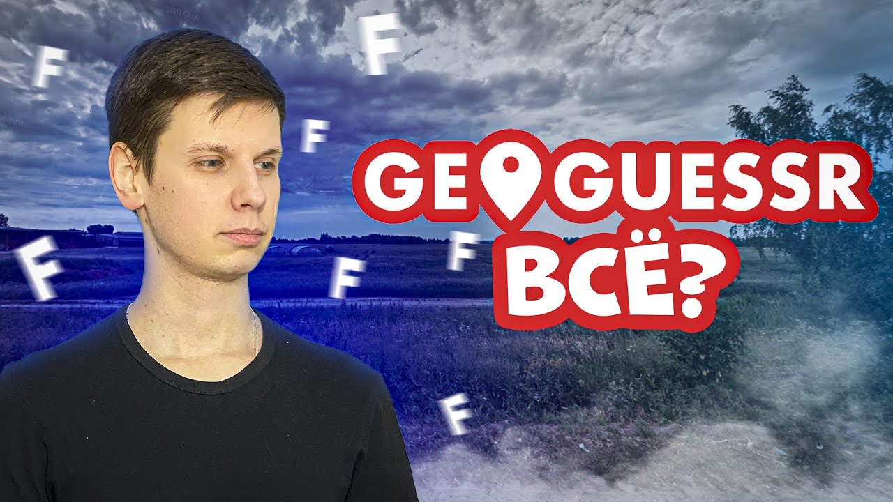 Теперь геогессер только платный, что делать?