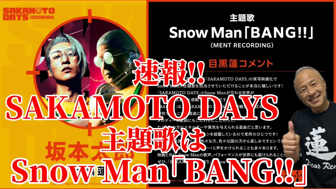 【目黒蓮】『SAKAMOTO DAYS』の主題歌がSnow Man『BANG‼︎』に決定‼︎