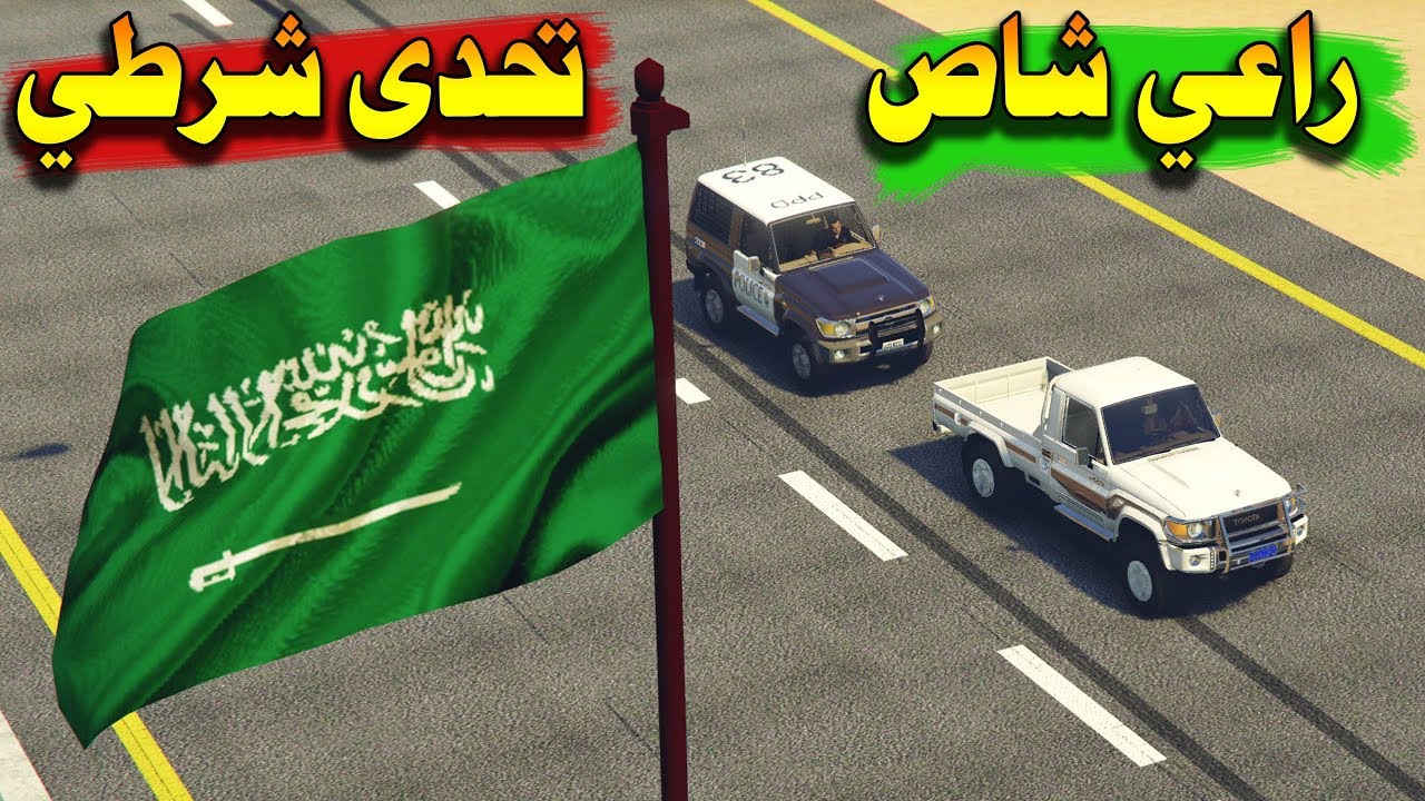 راعي شاص مجنون يتحدى شرطي معه ربع بوليسي ( شوف كيف تحداه )