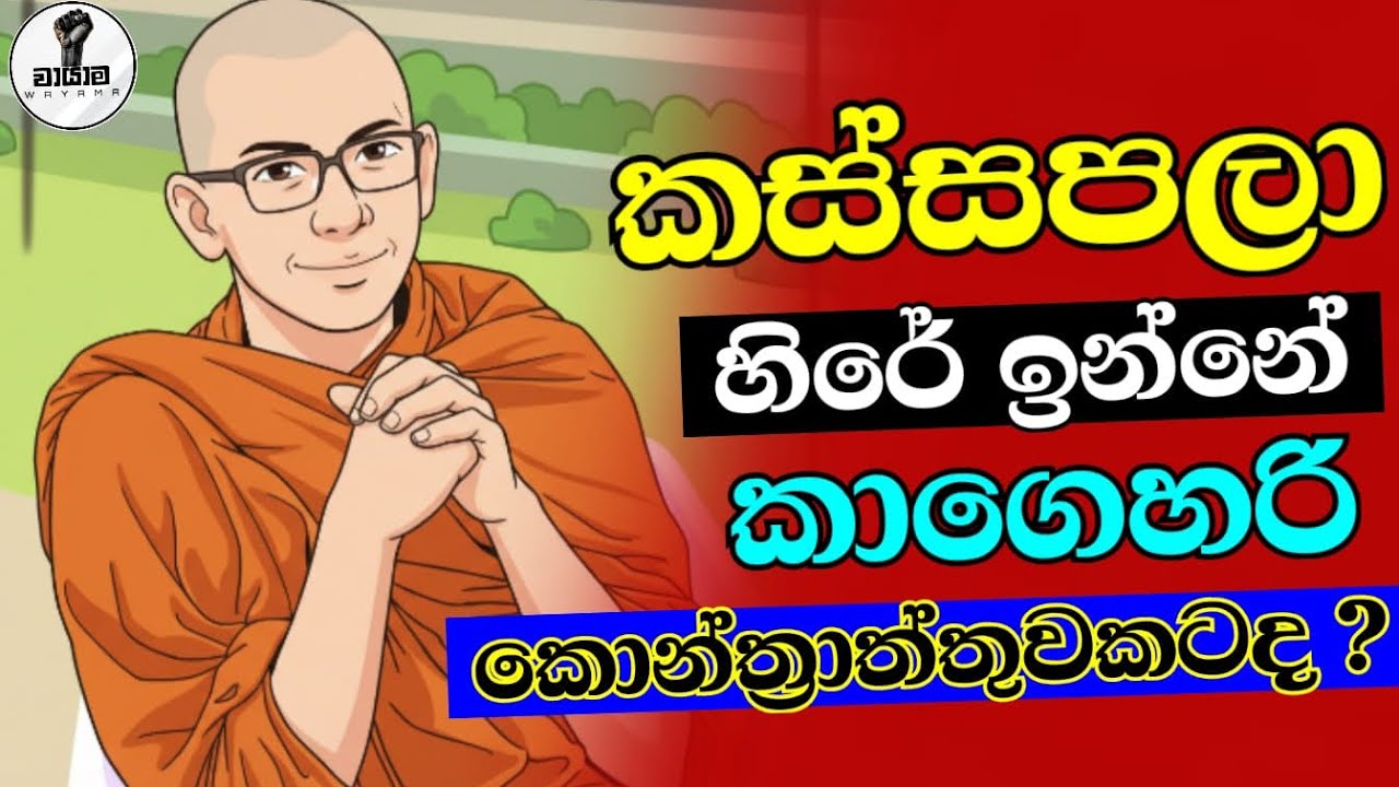 නූතන දේවදත්තලා...Chandna Kariyawasam...@Wayama- 