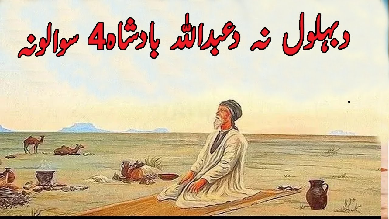 Behlol Dana ao da AbdulALLAH Badshah Qissa ||Pashto New Story | Pashto Malomat |2021|Pashto Story