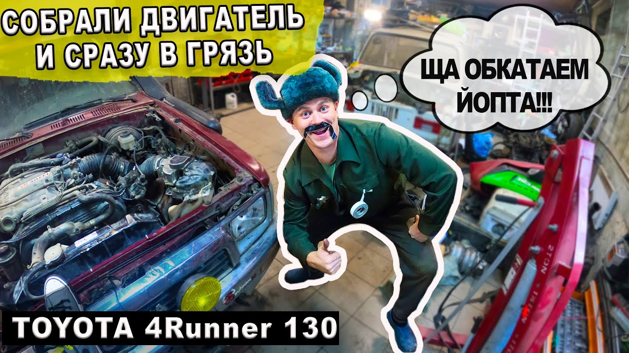После сборки двигателя сразу в грязь  3vze Toyota 4Runner 130