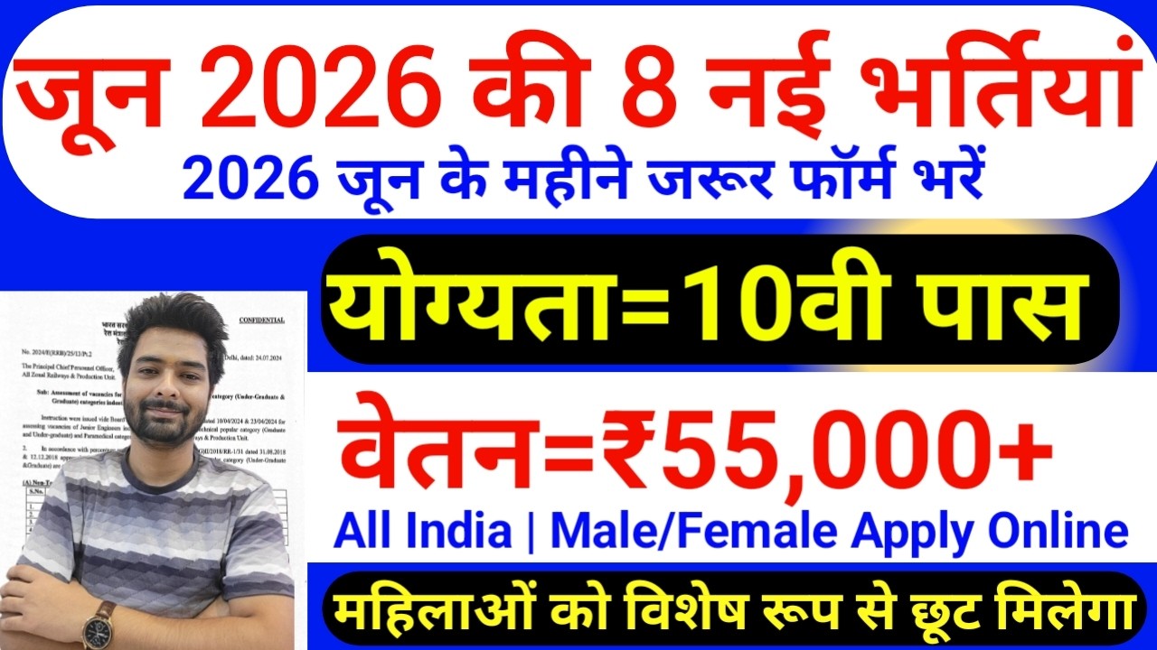 Top 8 Government Job Vacancy in June 2026 | Upcoming 10 सरकारी नौकरी के FORM | Vacancy 2026
