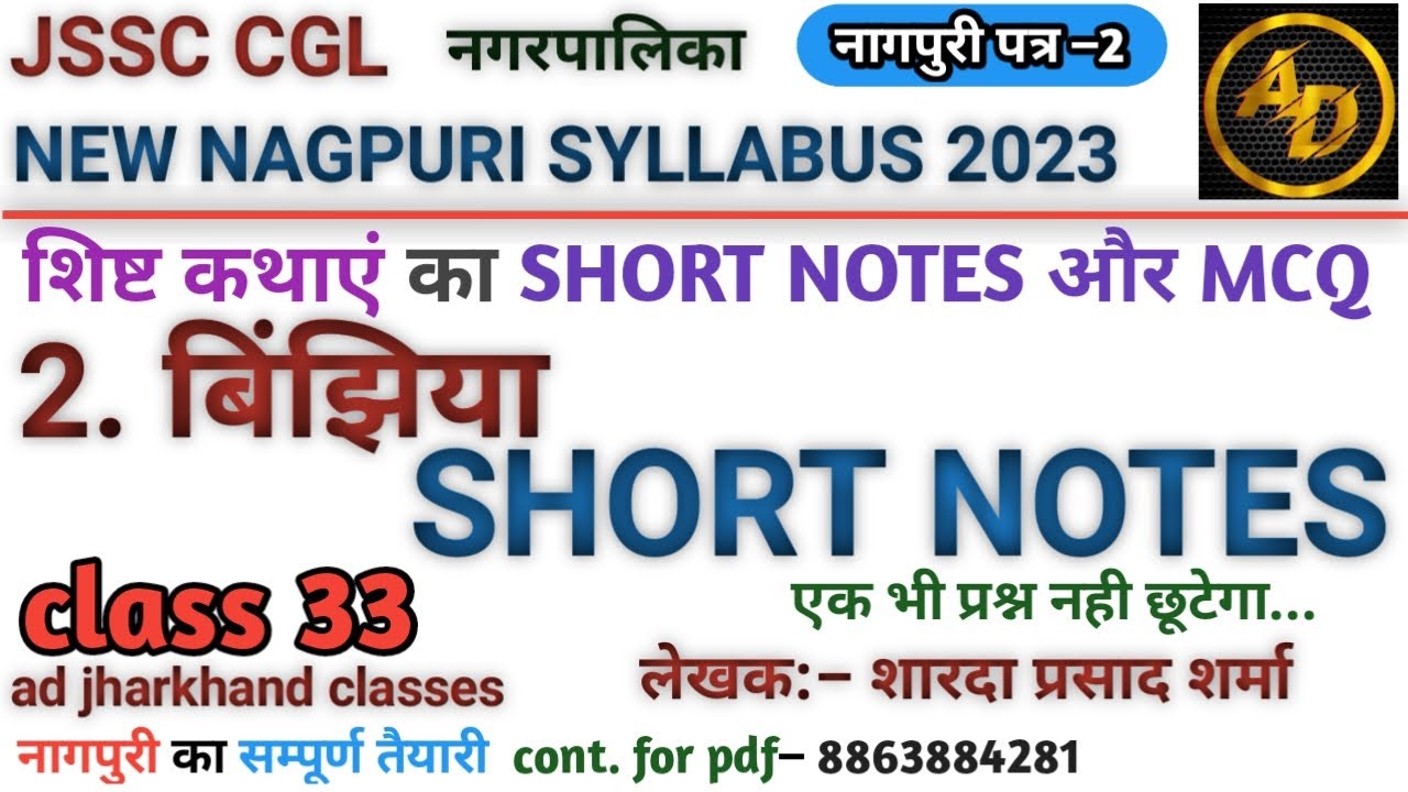 #नागपुरी_शिष्ट_कथा_बिंझिया_शॉर्ट_नोट्स || #binjhiya_shist_katha_short_notes_for_jssc_cgl || #nagpuri