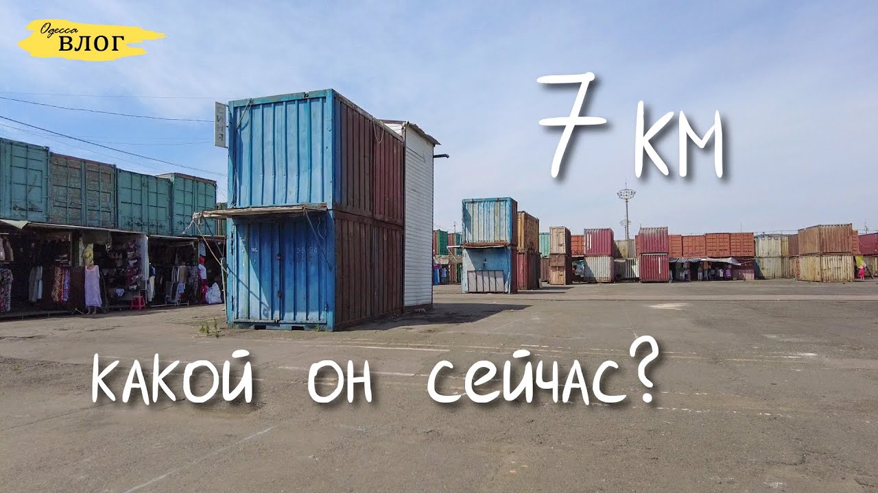 Одесса / 7 км / реальная обстановка / 2я часть