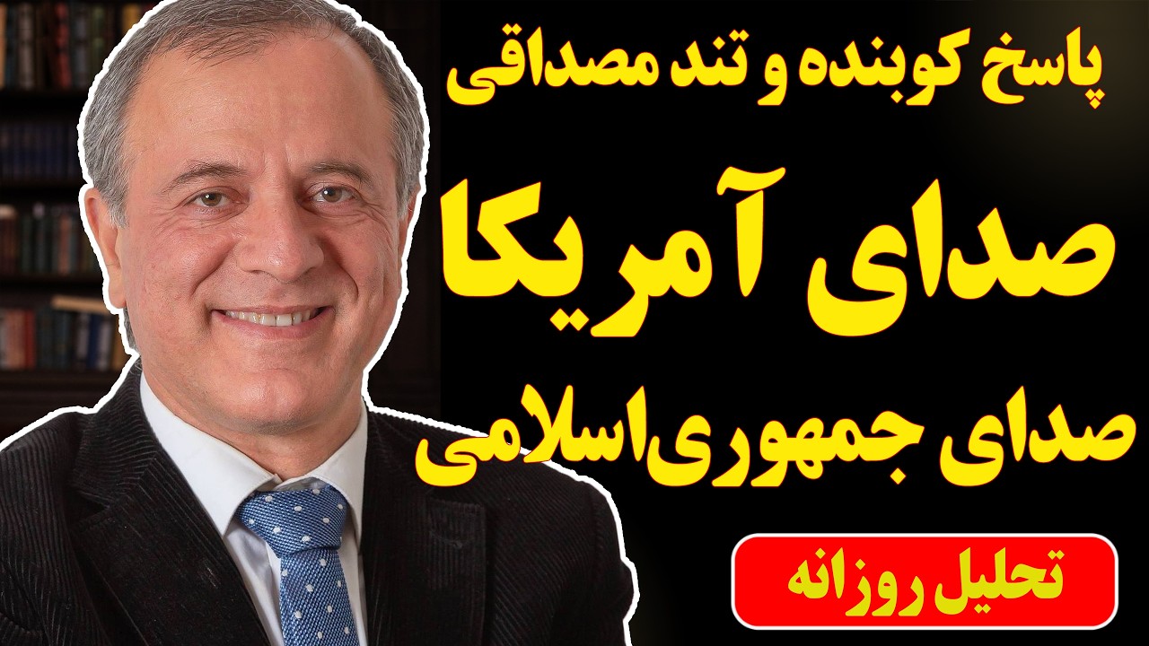 پاسخ کوبنده ایرج مصداقی: صدای آمریکا، صدای جمهوری‌اسلامی