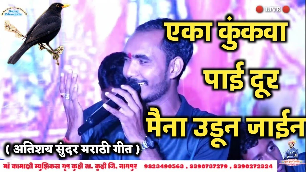 एका कुंकवा पाई दूरं मैना उडुन जाईन ll अतिशय सुंदर मराठी गीत ll Suraj Dhanjode