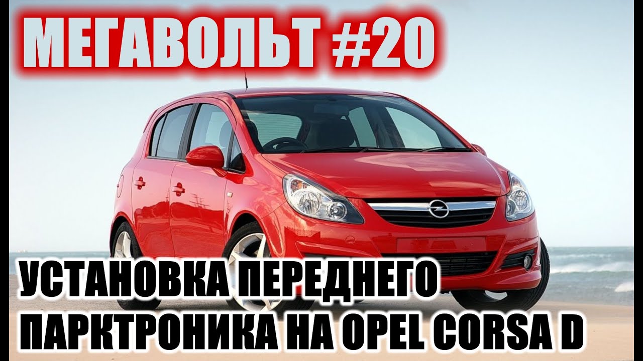 МЕГАВОЛЬТ - #20 - Установка переднего парктроника на Opel Corsa D