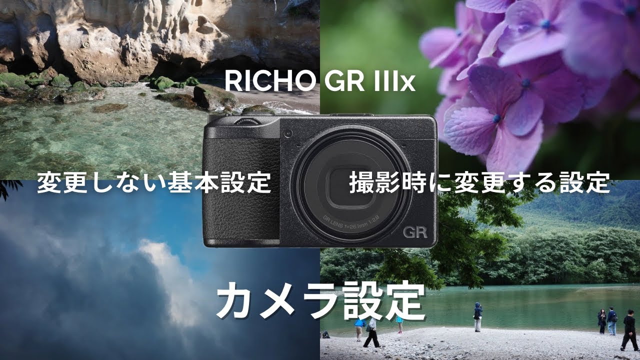 【保存版】1年使用した RICOH GR IIIx の設定/使い方を詳しく紹介 📷｜作例｜カメラ設定