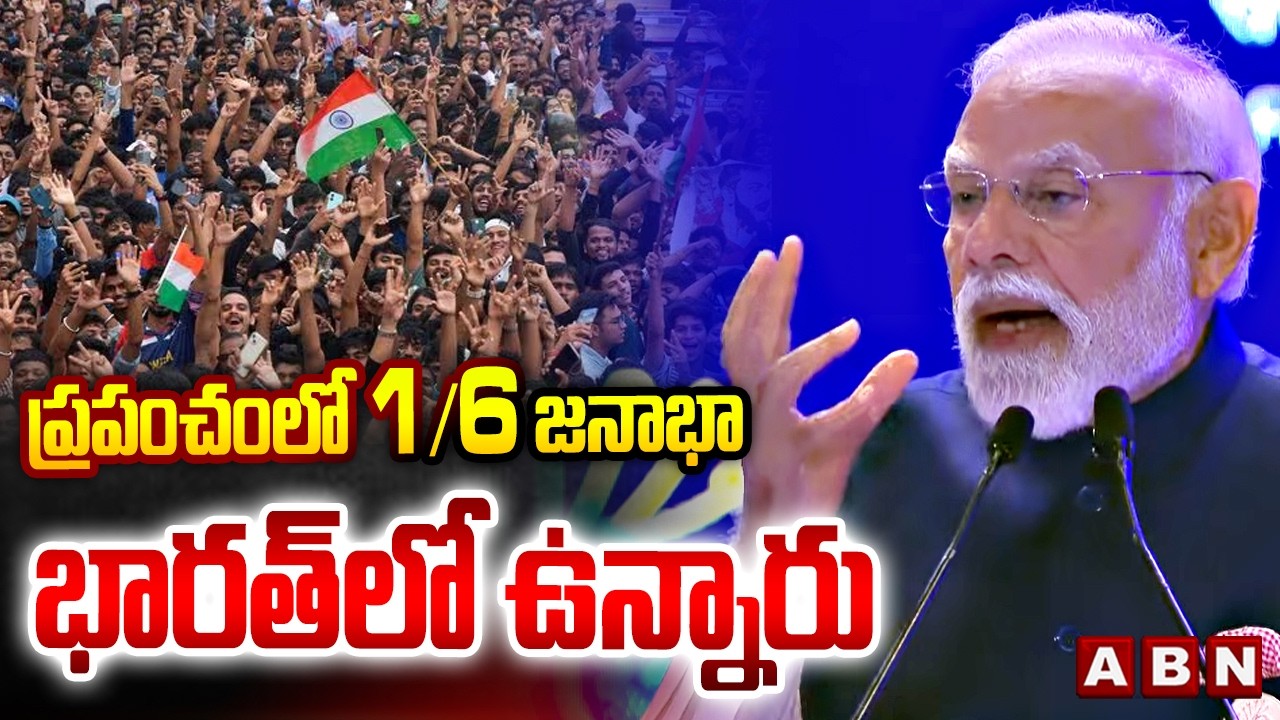 ప్రపంచంలో 1/6 జనాభా భారత్ లో ఉన్నారు | PM Modi on Population India | AI Impact Summit In Delhi | ABN