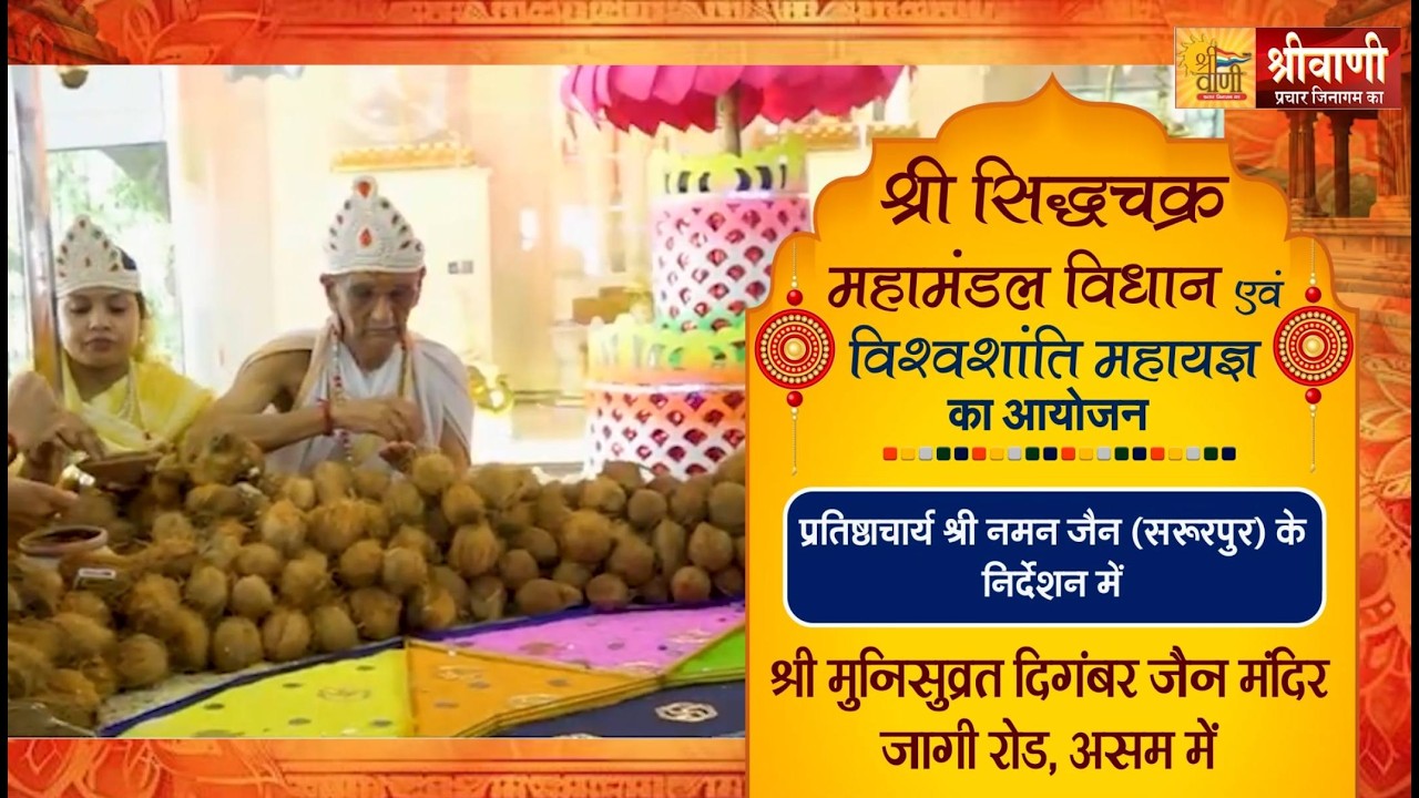 Live 02-03-2026 | श्री सिद्धचक्र महामंडल विधान ||उपाध्याय श्री वृषभानंद जी मुनिराज |जागीरोड गुवाहाटी