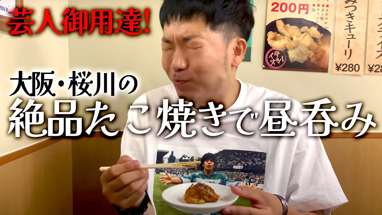 【穴場】芸人御用達のたこ焼き屋で昼呑み
