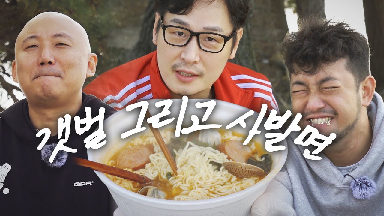 침펄풍의 짠내와 모래로 점철된 영종도 조개 라면.. [라면꼰대] EP.01 #라면꼰대