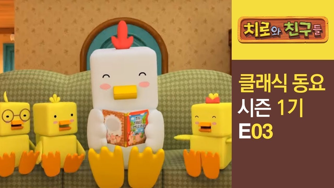인기 동요 | #03 모두 모두 사랑해 l 어린이동요 l 인기동요 l 유아동요 | 치로의 클래식 동요
