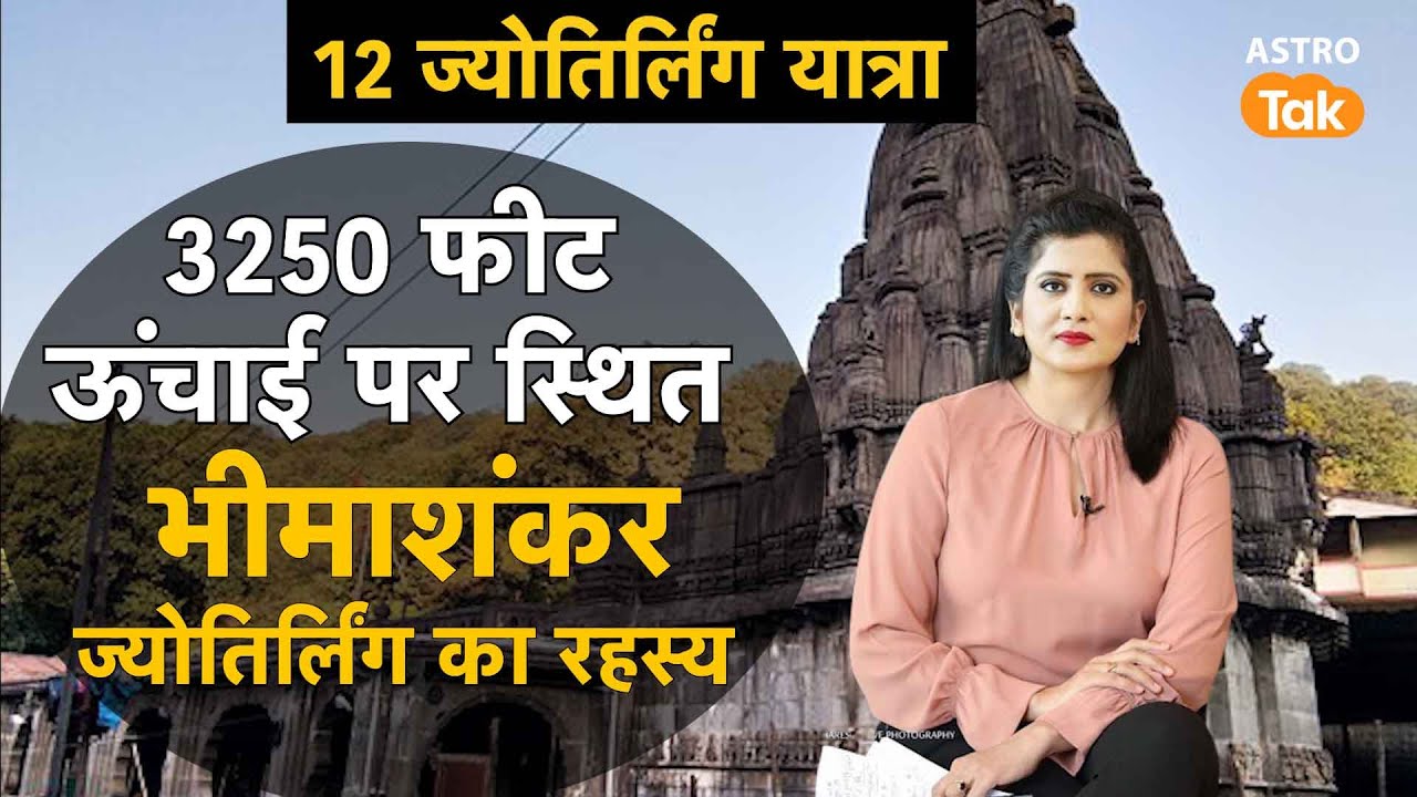 जानिए 3250 फीट ऊंचाई पर स्थिति भीमाशंकर ज्योतिर्लिंग का रहस्य | Astro Tak