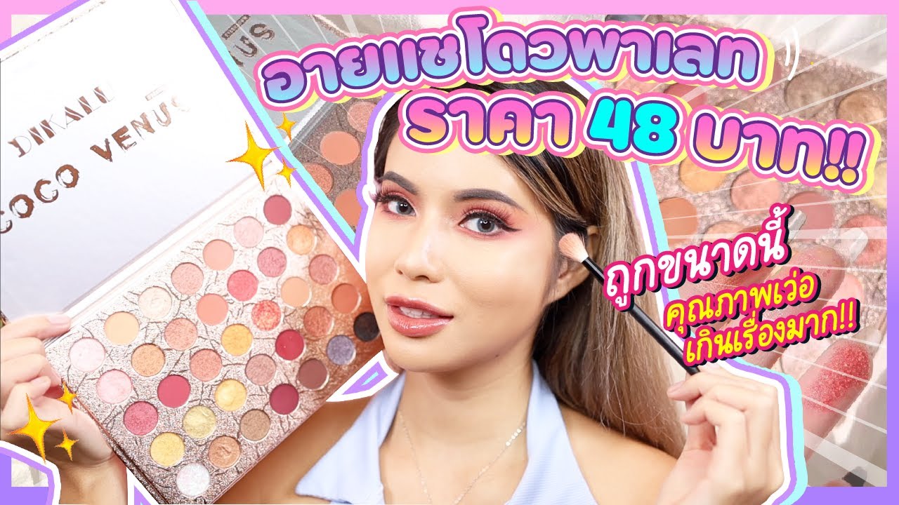 งงตาแตก สวยตาตั้ง!!✨ อายแชโดวพาเลท 48 บาท ราคาน่าสงสัย แต่สีสวย คุณภาพดีเกินเรื่อง!!💖