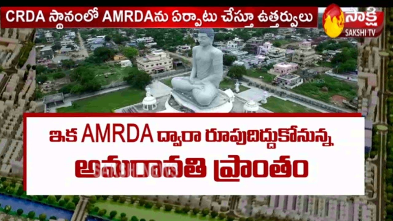Andhra Pradesh government constitutes AMRDA to replace APCRDA | Sakshi TV