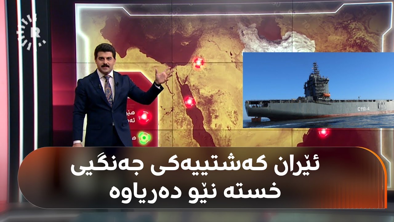 ئێران لە بەرامبەر ئەمریکادا کەشتی جەنگیی 