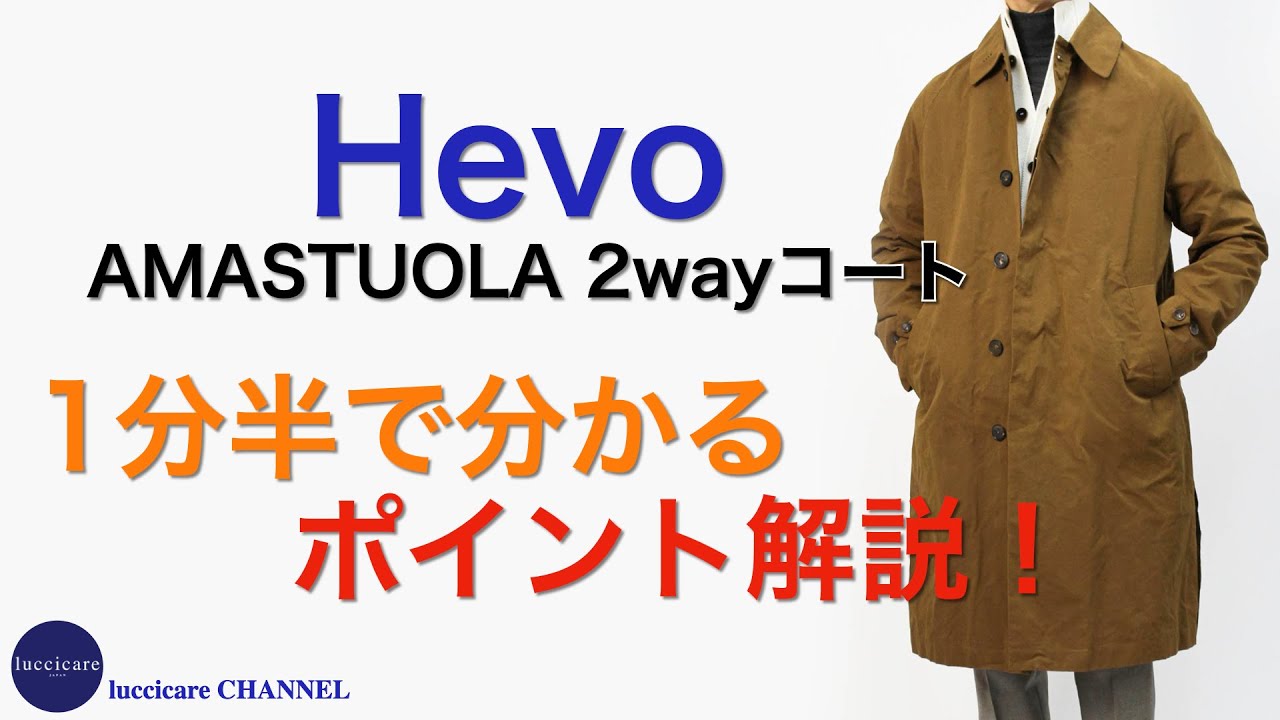 Hevo AMASTUOLA 2wayコート 1分半で分かる ポイント解説！