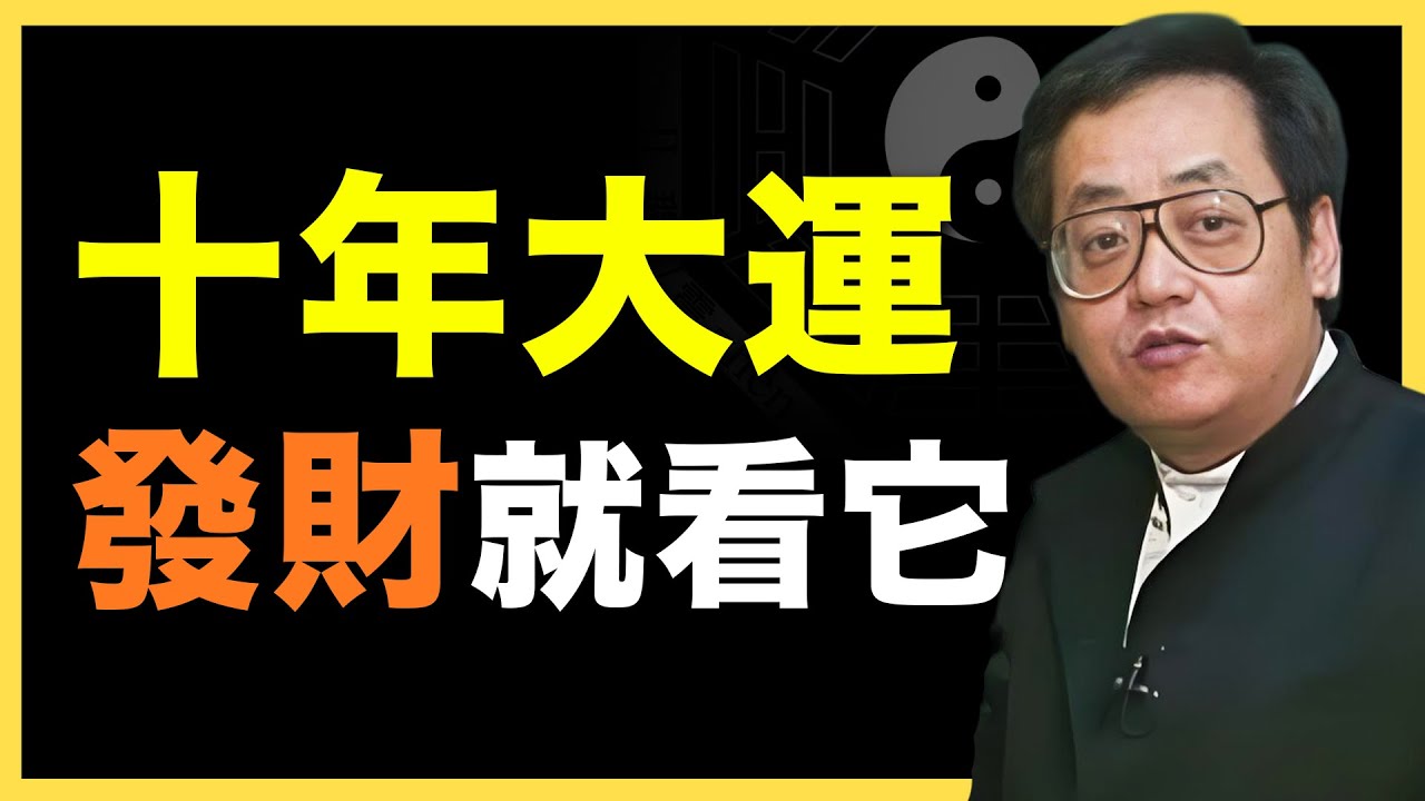 你人生的財富高峰期在哪年？直接這樣看！#倪海廈   #國學智慧 #國學文化 #中華智慧