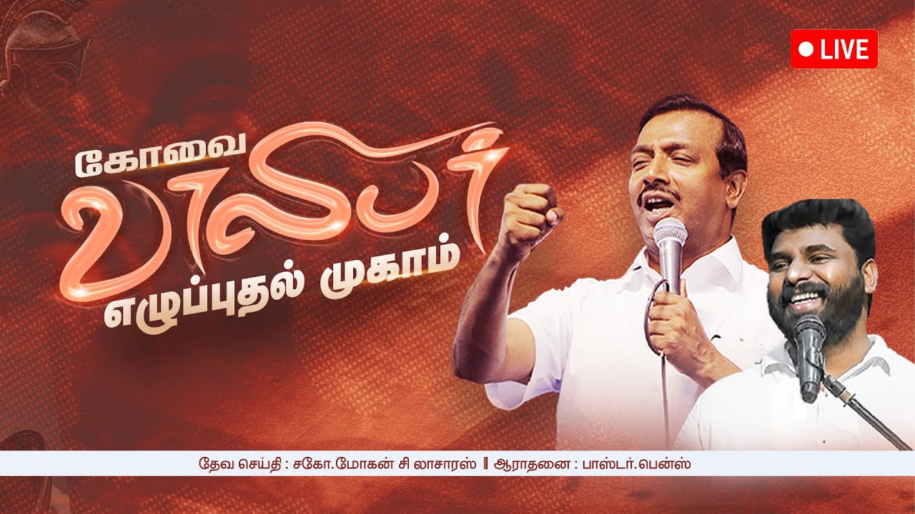 கோவை வாலிபர் எழுப்புதல் முகாம் || Youth Revival Meeting || 27 August, 2025 | comfort church |