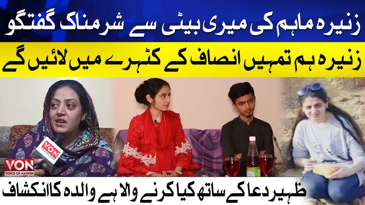 Dua Zehra Mother Latest Interview | Zunaira Mahum Ki Dua Zahra Se Sharmnak Conversation | Dua Zehra