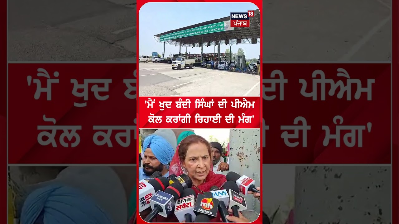 'ਮੈਂ ਖੁਦ ਬੰਦੀ ਸਿੰਘਾਂ ਦੀ ਪੀਐਮ  ਕੋਲ ਕਰਾਂਗੀ ਰਿਹਾਈ ਦੀ ਮੰਗ' | Shorts | N18S