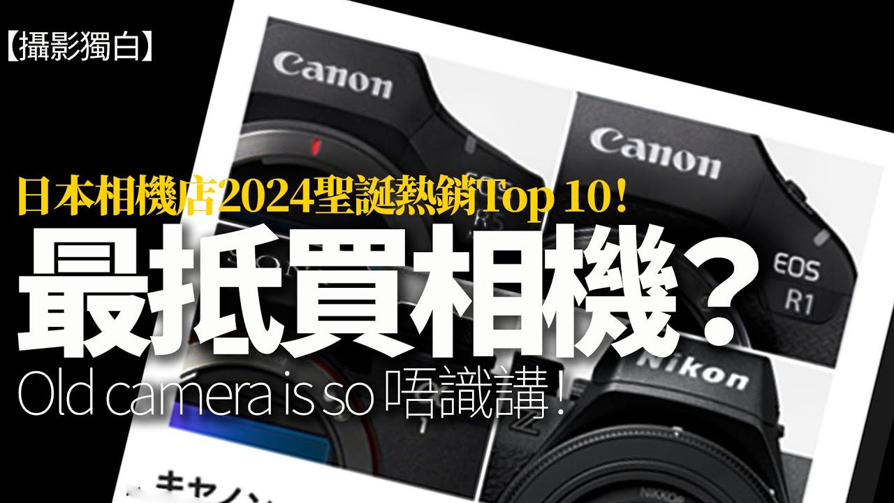 10部日本最人氣熱銷相機！其實月下貨最抵買，伍Sir逐一評論！Old news is so 唔識串【2024-12-29】