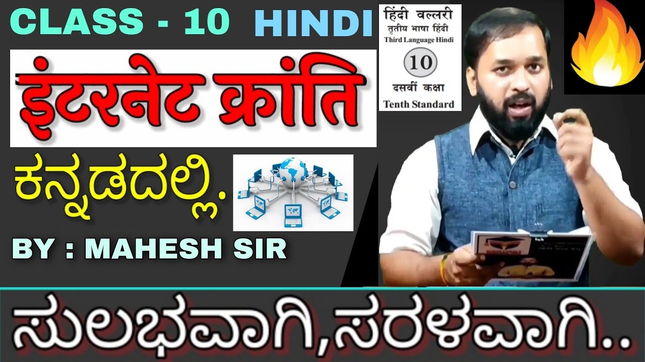 Internet Kranti Summary In Kannada 10th Class/ SSLC Hindi Lesson -8 /By Hindi Gyan Bandhu/Mahesh Sir
