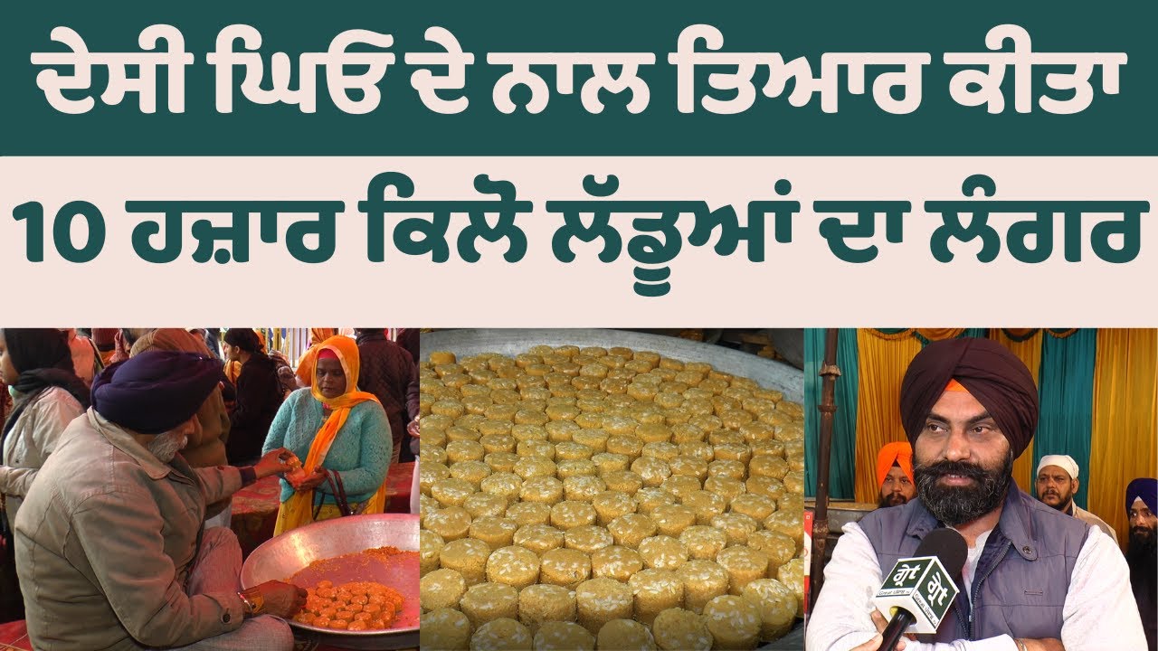 10 ਹਜ਼ਾਰ ਕਿਲੋ ਦੇਸੀ ਘਿਓ ਦੇ ਲੱਡੂਆਂ ਦਾ ਲਗਾਇਆ ਲੰਗਰ ,Baba deep Singh ਜੀ ਦੇ ਜਨਮ ਦਿਹਾੜੇ ਤੇ ਸੇਵਾ ਦੀ ਮਿਠਾਸ