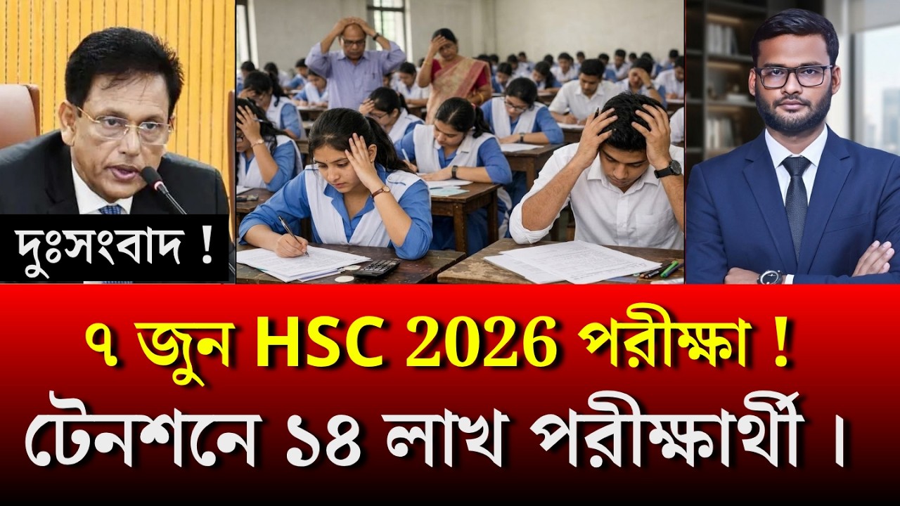 ৭ জুন HSC 2026 পরীক্ষা &ndash; টেনশনে ১৪ লাখ পরীক্ষার্থী | hsc exam 2026 update news