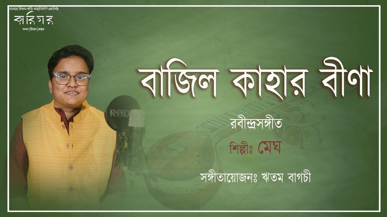 Bajilo Kahar Bina| Rabindra Sangeet | Megh |  বাজিল কাহার বীণা । Rabindra Sangeet । Karigar