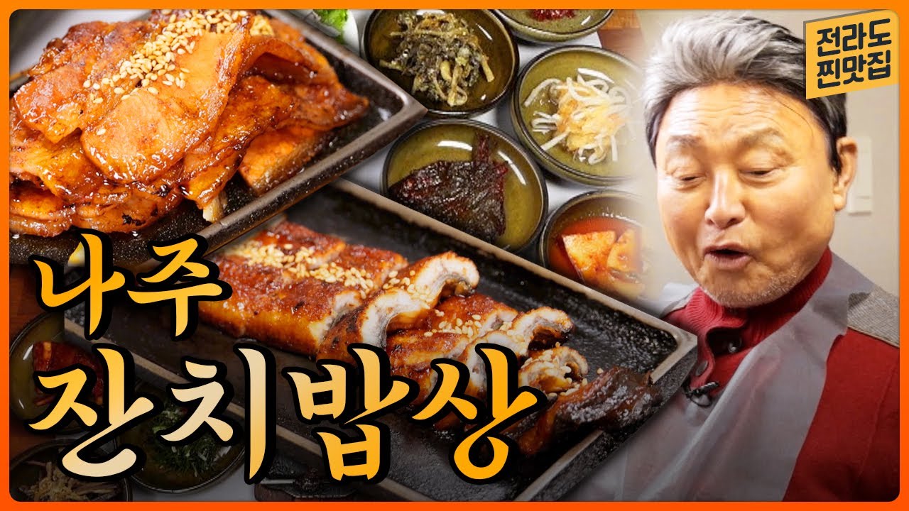 무려 26가지 반찬! 홍어・장어・삼겹살까지 나주의 맛을 두루 맛볼 수 있는 ‘시골집 잔치 밥상’ | 전라도한정식