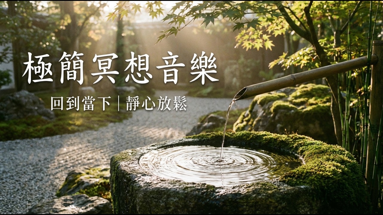 極簡冥想音樂｜回到當下｜靜心放鬆