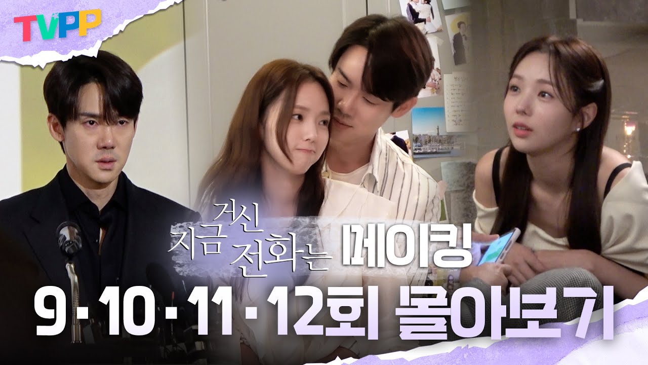 [지거전 메이킹 몰아보기] 9·10·11·12회 | 넥타이 매주다 기절(?)한 채수빈부터 새로운 이름으로 더 달달해진 유연석까지!, MBC 241228 방송